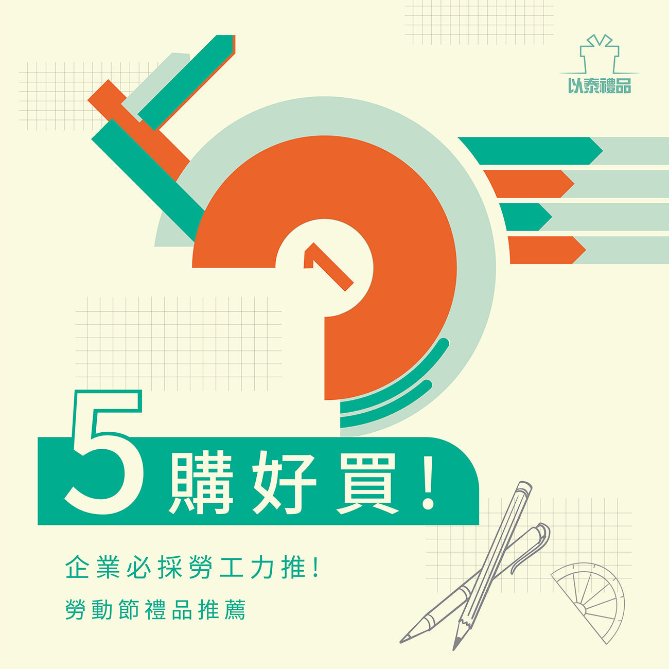 勞動節企業禮贈品特別企劃