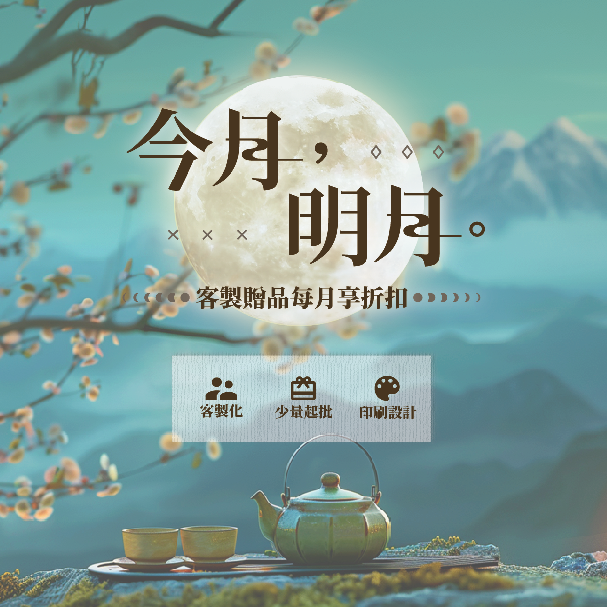 今月明月-月月享客製-中秋節客製化禮贈品 以泰禮品
