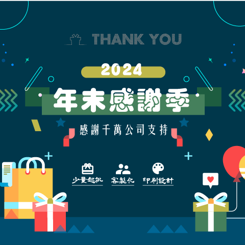 年終感謝季員工禮贈品-客製禮贈品最佳選擇 以泰禮品