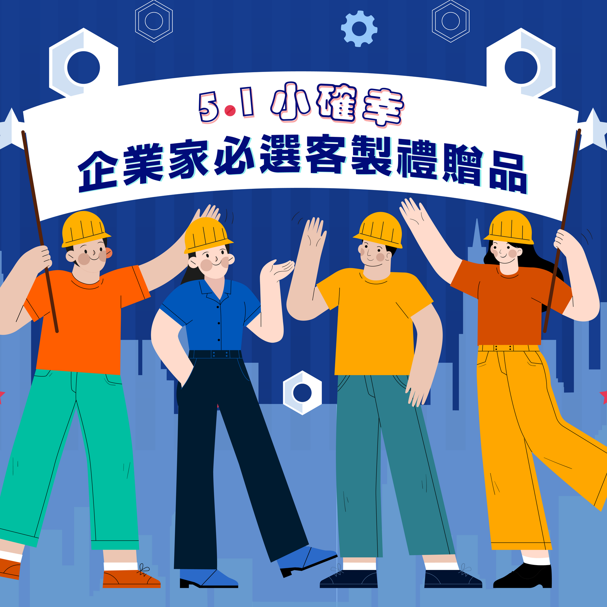 51小確幸 | 企業家必選客製禮贈品