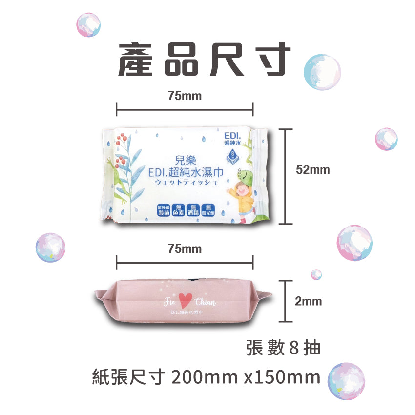【客製化】八抽純水濕紙巾(寬版) | 禮品、贈品專業客製禮贈品顧問