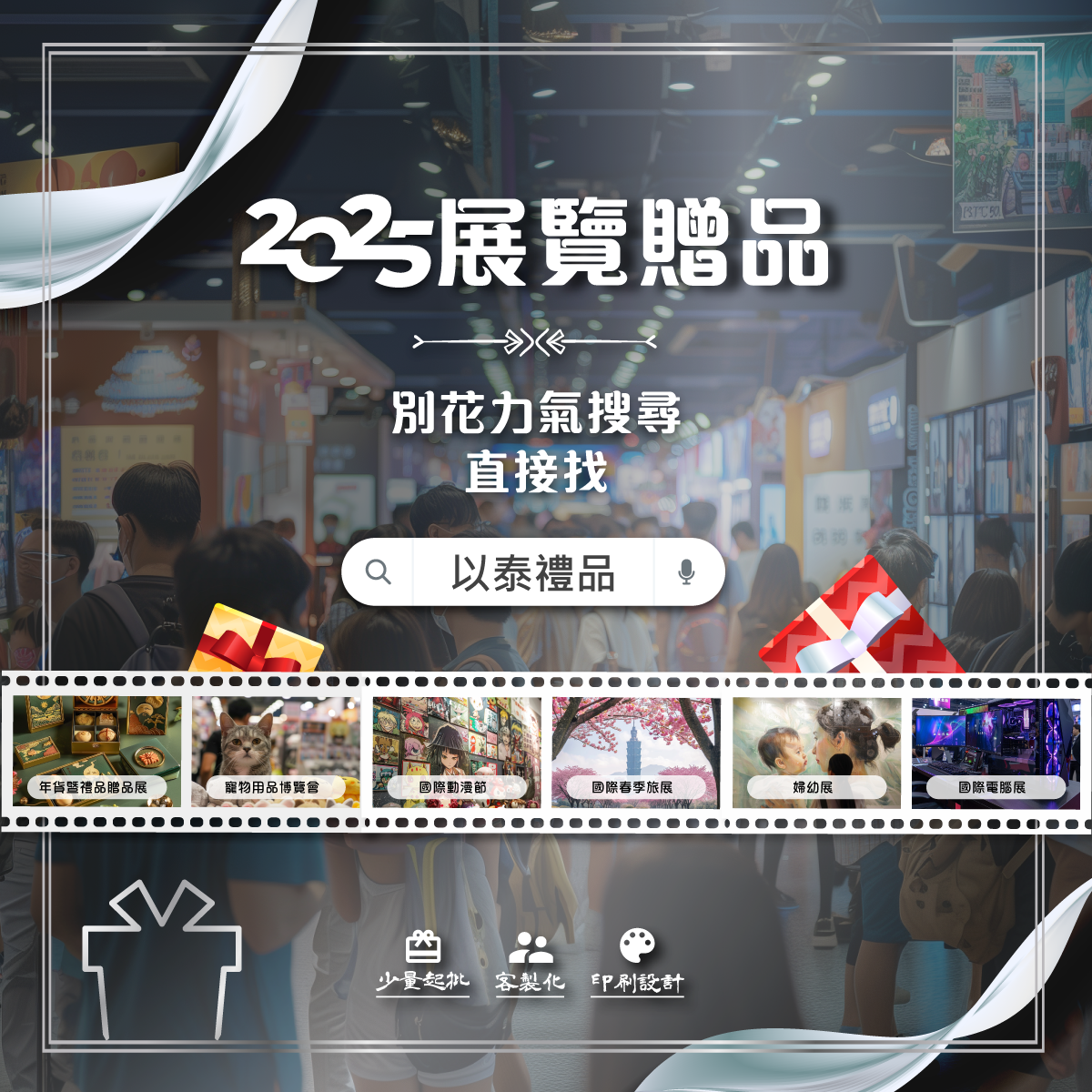 2025展覽贈品-客製禮贈品最佳選擇 以泰禮品