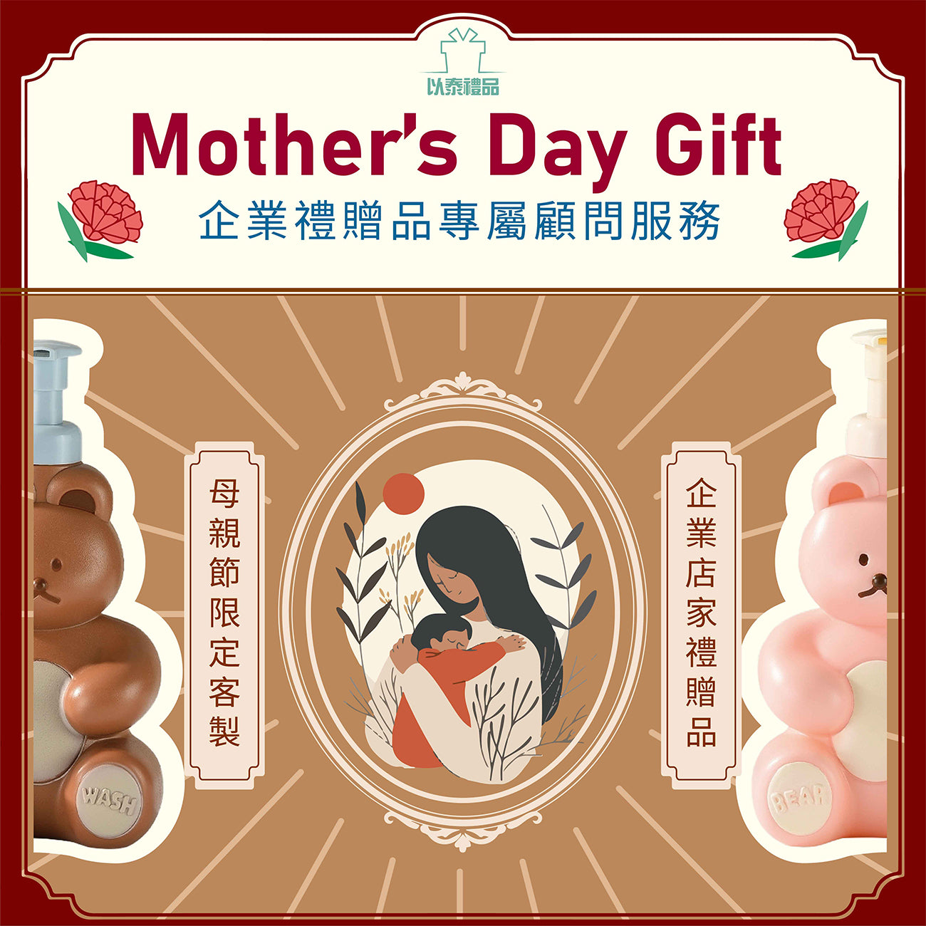 母親節限定客製化禮品-企業禮贈品專屬顧問