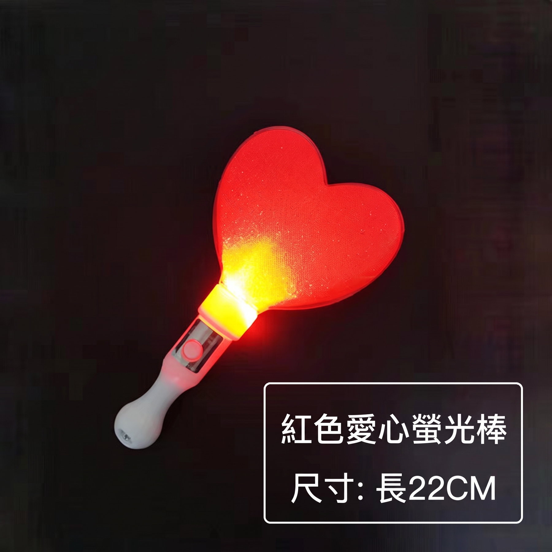 愛心LED應援發光棒客製－紅色款｜以泰禮品