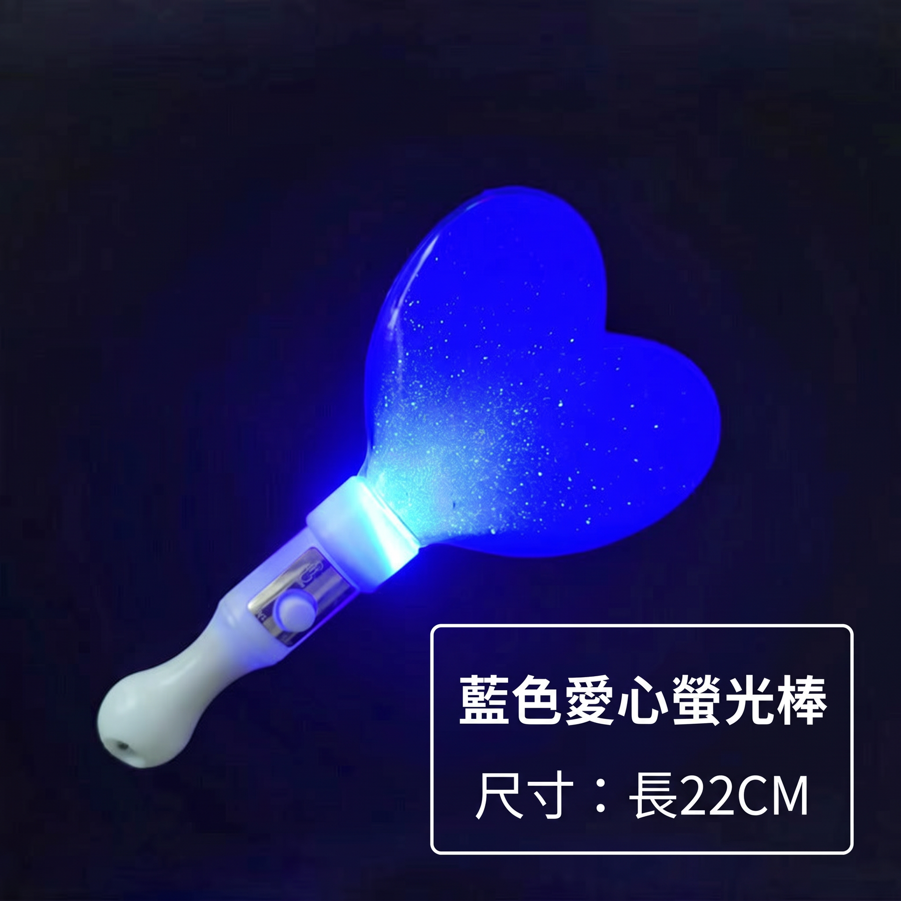 愛心LED應援發光棒客製－藍色款｜以泰禮品